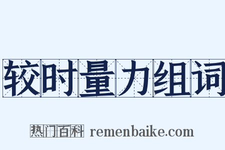 较时量力组词是什么意思的图片